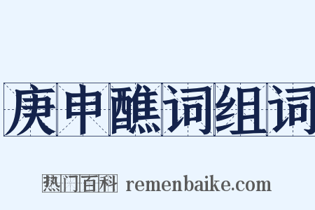 庚申醮词组词是什么意思的图片
